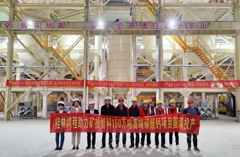 再添新彩，鸿程助力贺州矿投智科150万吨高端碳酸钙项目圆满投产