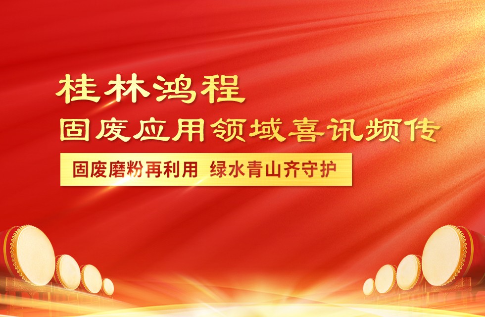 固废磨粉再利用，绿水青山齐守护！桂林鸿程固废应用领域喜讯频传