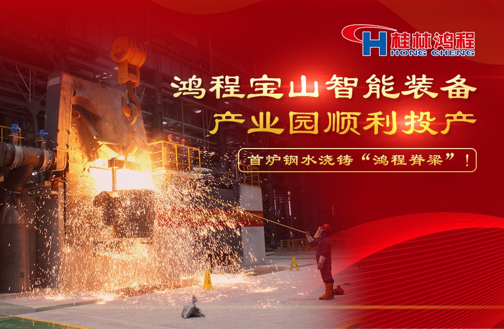 首炉钢水浇铸“鸿程脊梁”！鸿程宝山智能装备产业园顺利投产！