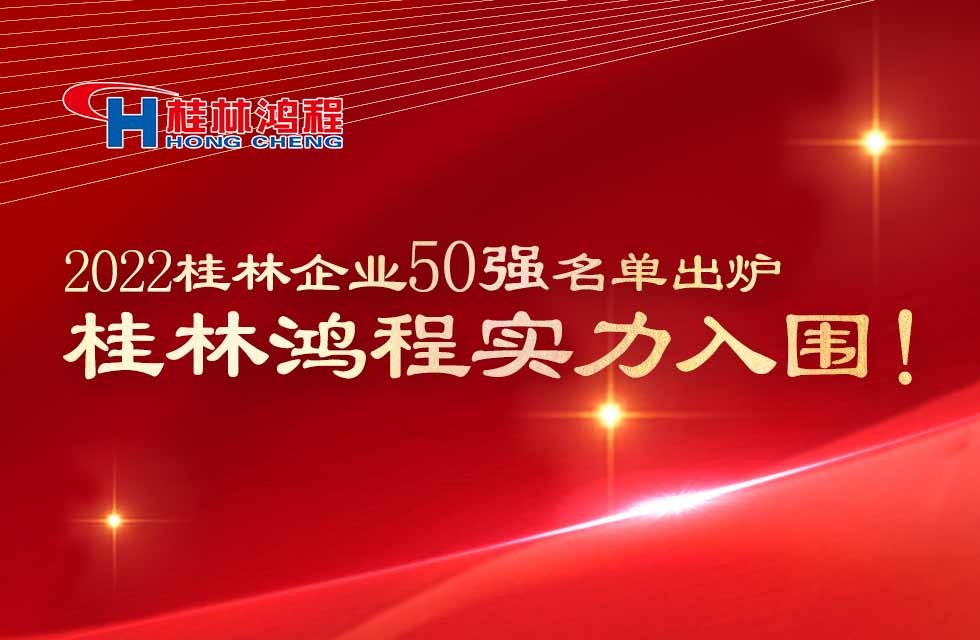 喜讯！2022桂林企业50强名单出炉，桂林鸿程实力入围！