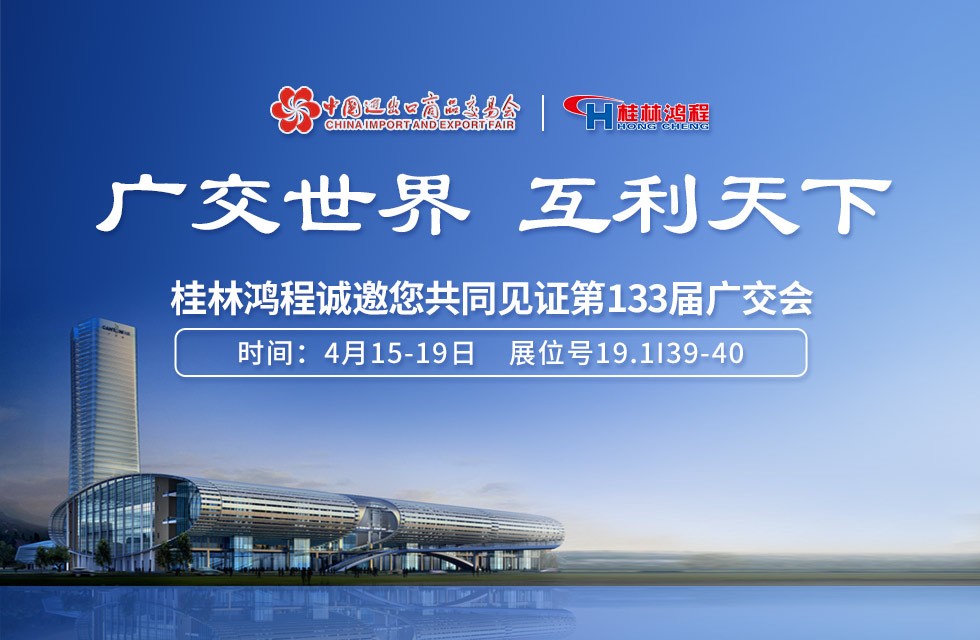 “史上规模最大”的133届的广交会即将召开！桂林鸿程邀您共赴盛会