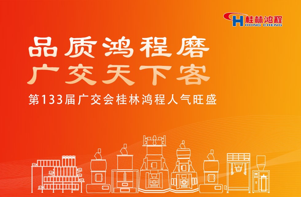 品质鸿程磨，广交天下客！第133届广交会桂林鸿程人气旺盛