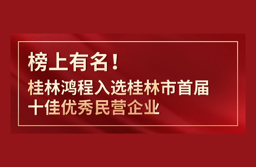 榜上有名！桂林鸿程入选桂林市首届十佳优秀民营企业