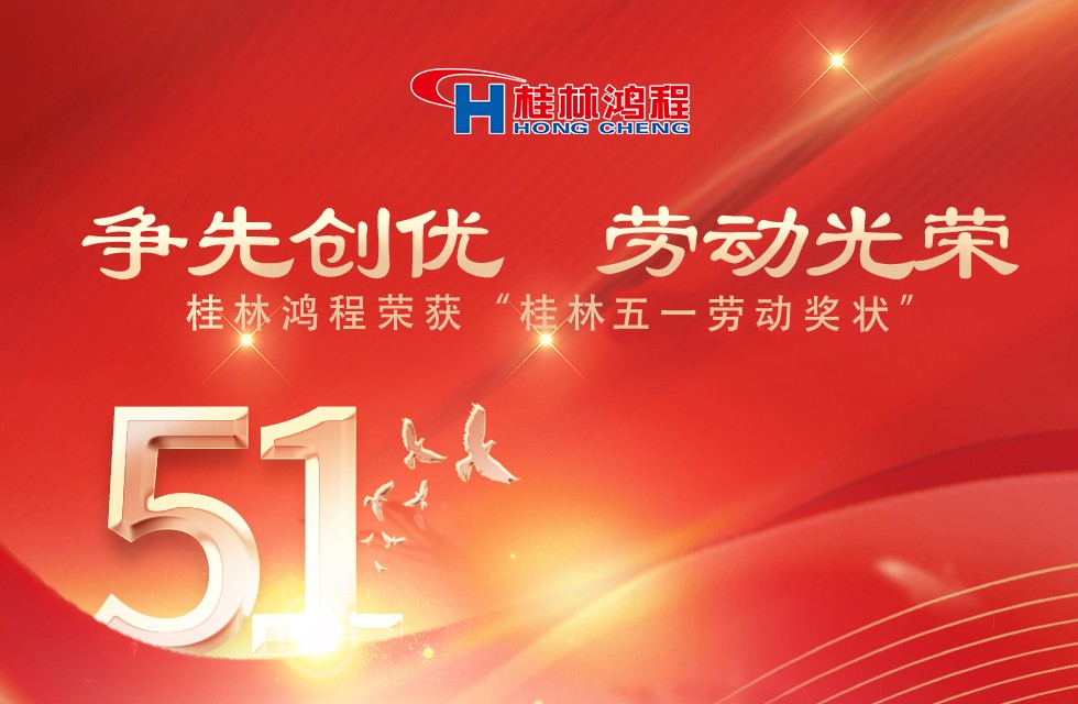 争先创优，劳动光荣！桂林鸿程荣获“桂林五一劳动奖状”