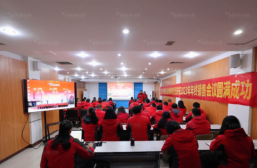 高效卓越，品质领航，开创新篇！桂林鸿程2023年终销售会议顺利召开！