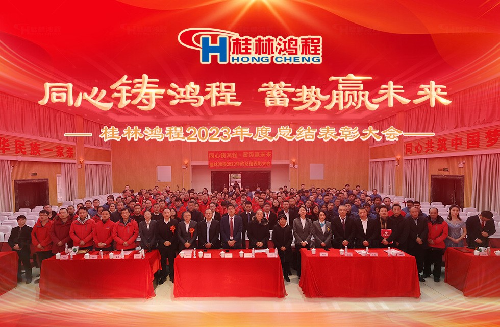 同心铸鸿程 ，蓄势赢未来！桂林鸿程2023年终总结表彰大会隆重召开!