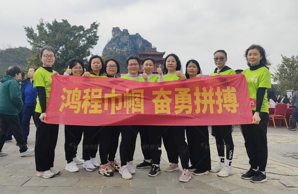 巾帼筑梦，不负芳华 |桂林鸿程热烈庆祝“三八”国际妇女节！