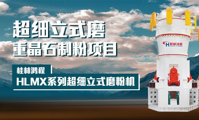 桂林鸿程HLMX1300超细立磨助力重晶石高端化应用