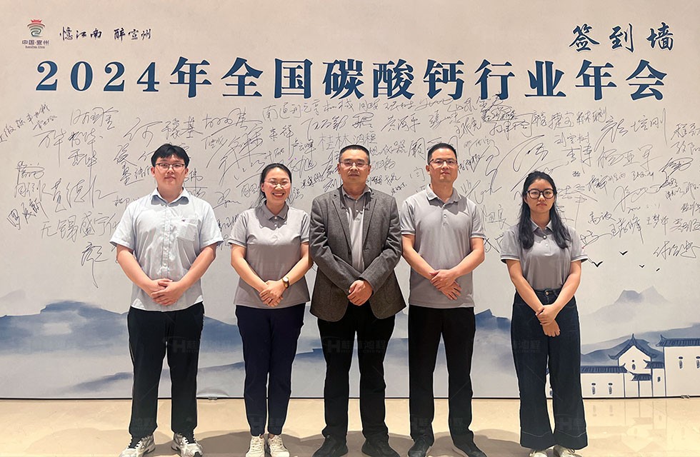 鸿程磨粉机赋能碳酸钙行业发展，热烈庆祝2024年全国碳酸钙行业年会顺利召开！