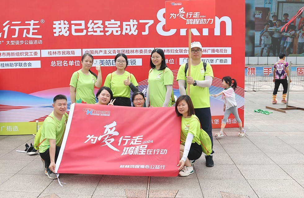 桂林鸿程爱心徒步，公益助学|鸿程积极参与2024“为爱行走 守护最美漓江”暨“党旗领航 益心助学”大型徒步公益活动