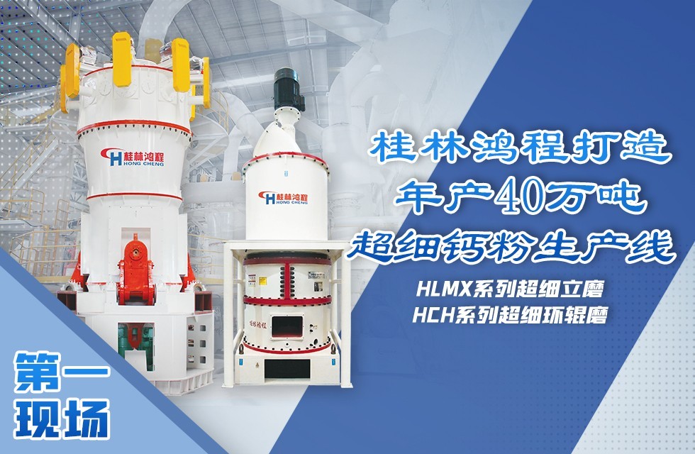 桂林鸿程磨粉机年产40万吨超细钙粉生产线顺利投产运行！