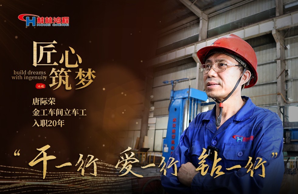 【匠心筑梦】唐际荣与桂林鸿程的二十年光辉岁月