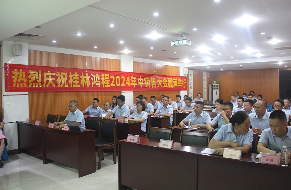 聚势而强，蜕变重生，无畏前行! 桂林鸿程2024年中销售会议圆满落幕!