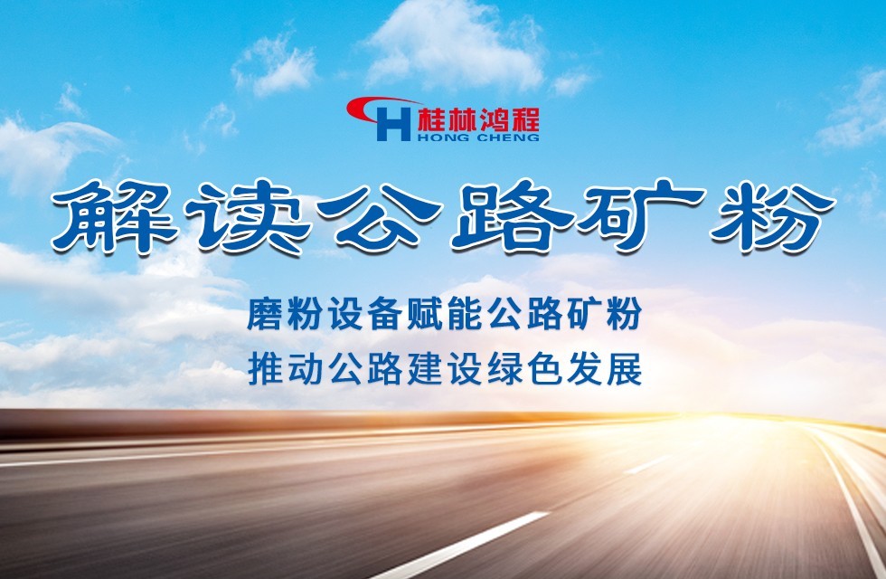 桂林鸿程磨粉设备赋能公路矿粉，推动公路建设绿色发展