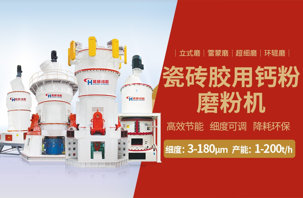 瓷砖胶与钙粉磨粉机的创新融合 重塑建筑粘贴新篇章