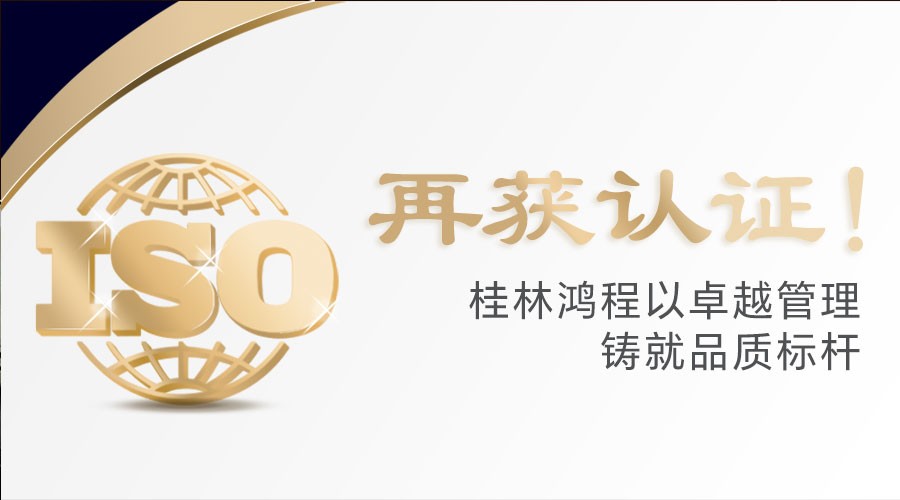 再获认证！桂林鸿程以卓越管理铸就品质标杆