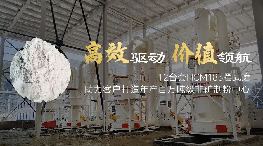 高效驱动 价值领航！12台套HCM185摆式磨助力客户打造年产百万吨级非矿制粉中心