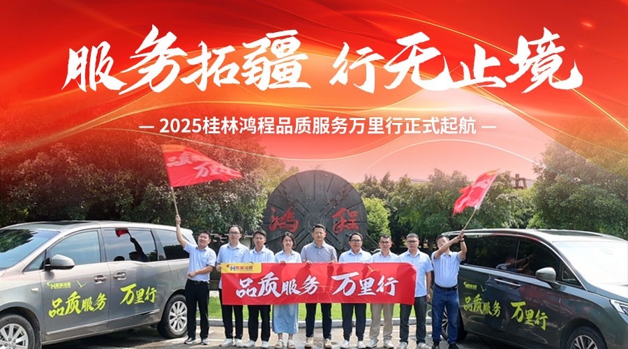 服务拓疆 行无止境 | 2025桂林鸿程品质服务万里行正式起航