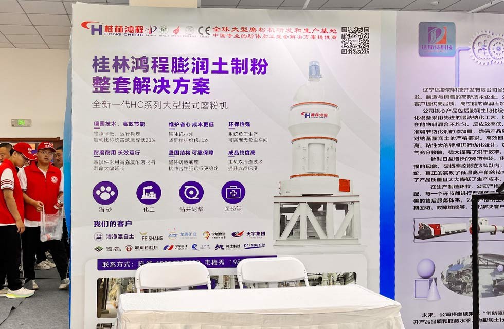 智创未来 赋能升级｜桂林鸿程高效智能制粉解决方案闪耀辽宁建平膨润土产业盛会