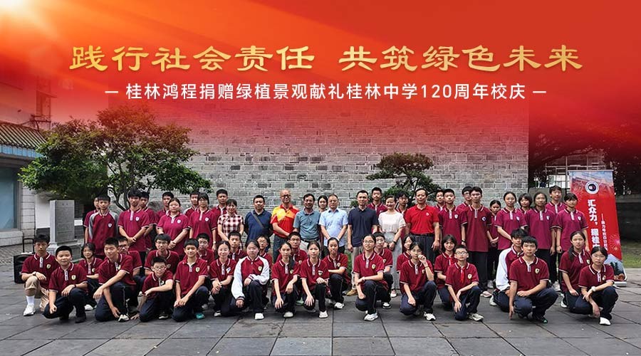 践行社会责任 共筑绿色未来|桂林鸿程捐赠绿植景观献礼桂林中学120周年校庆