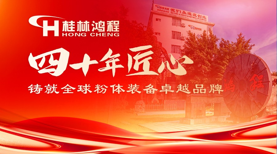 桂林鸿程：四十年匠心铸就全球粉体装备卓越品牌