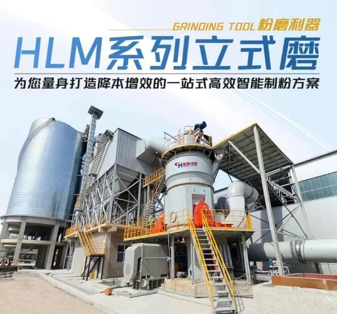 HLM系列立式磨，为您量身打造降本增效的一站式高效智能制