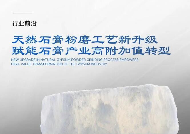 行业前沿|天然石膏粉磨工艺新升级 赋能石膏产业高附加值转