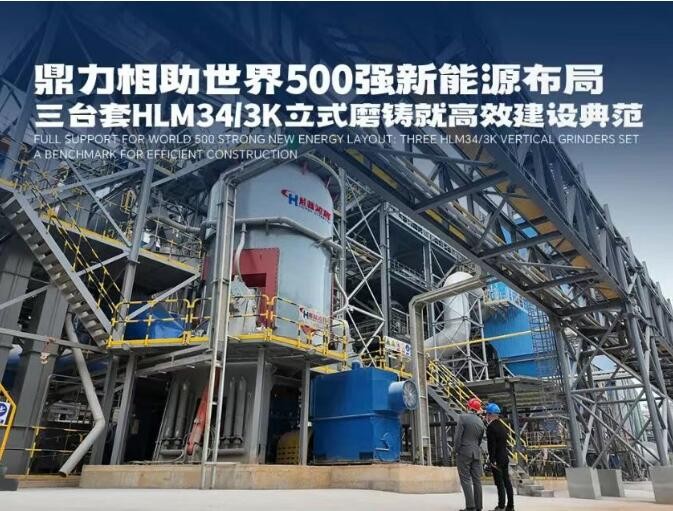 鼎力相助世界500强新能源布局：三台套HLM34/3K立