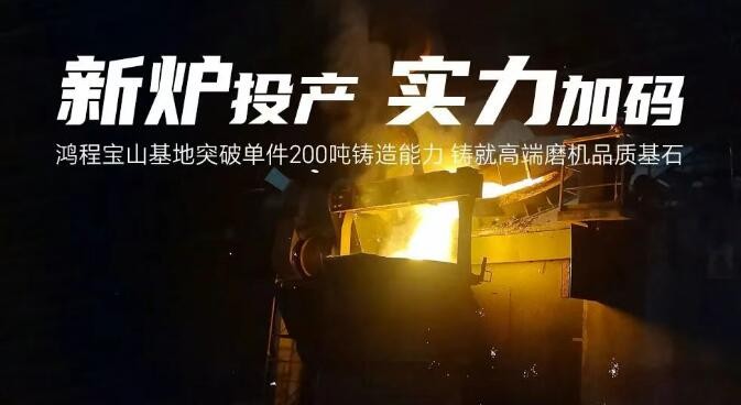 鸿程宝山基地突破单件200吨铸造能力 铸就高端磨机品质基