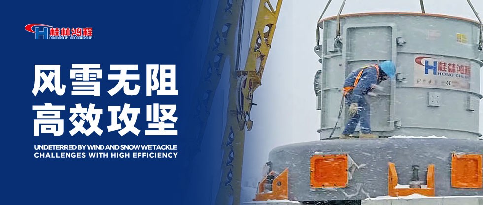 风雪无阻，使命必达！HC大型摆式磨安装现场的鸿程拼搏
