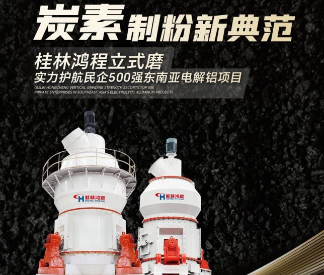 炭素制粉新典范！桂林鸿程立式磨实力护航民企500强东南亚电解铝项目