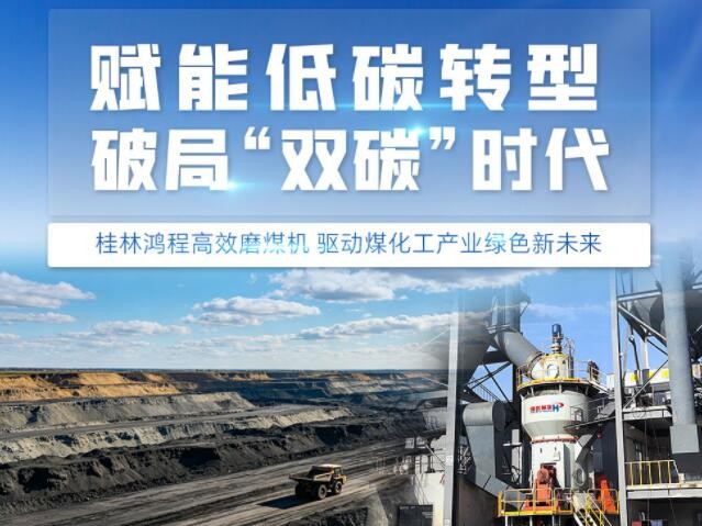 桂林鸿程高效立式磨煤机 驱动煤化工产业绿色新未来