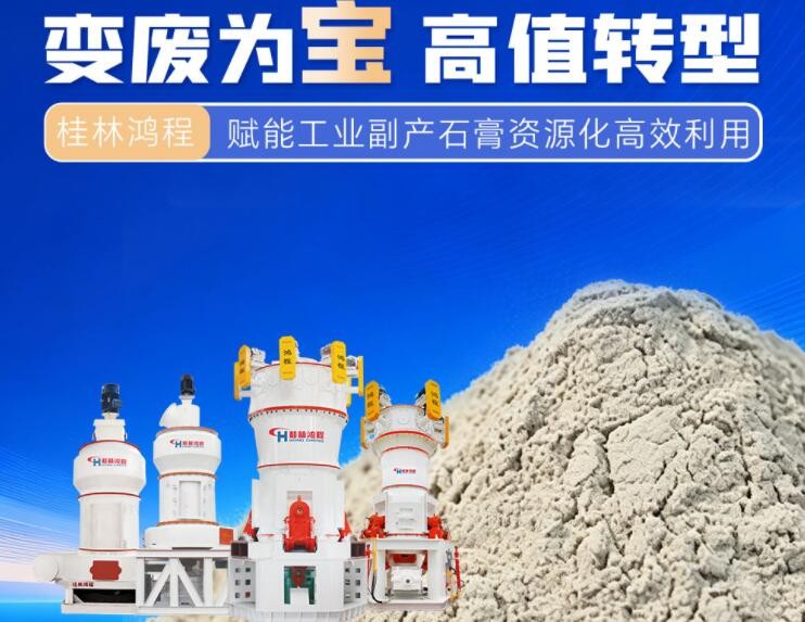 变废为宝 高值转型 | 桂林鸿程赋能工业副产石膏资源化高效利用