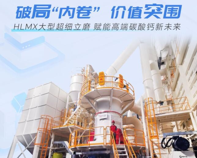 破局“内卷” 价值突围 | HLMX大型超细立磨 赋能高