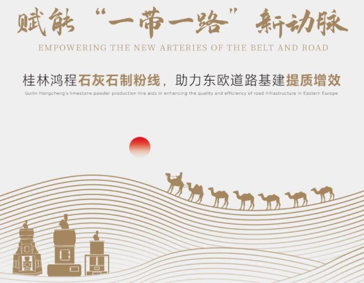 赋能“一带一路”新动脉：桂林鸿程石灰石制粉线，助力东欧道路基建提质增效