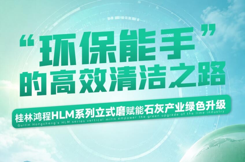 “环保能手”的高效清洁之路|桂林鸿程HLM系列立式磨赋能