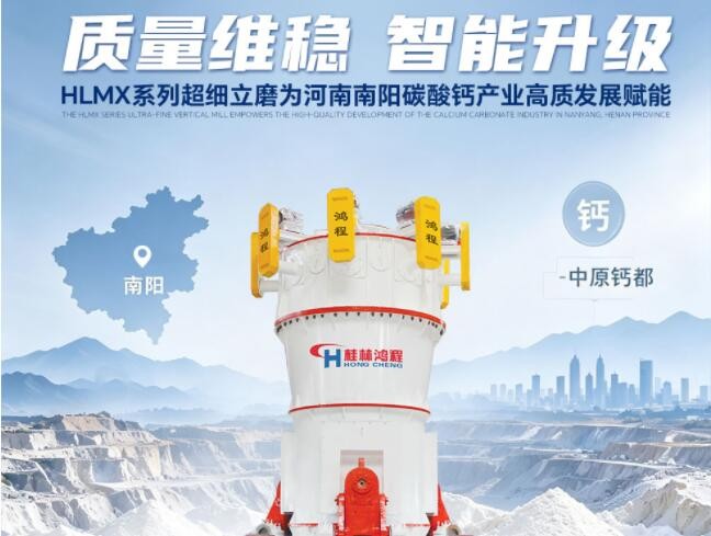 HLMX系列超细立磨为河南南阳碳酸钙产业高质发展赋能