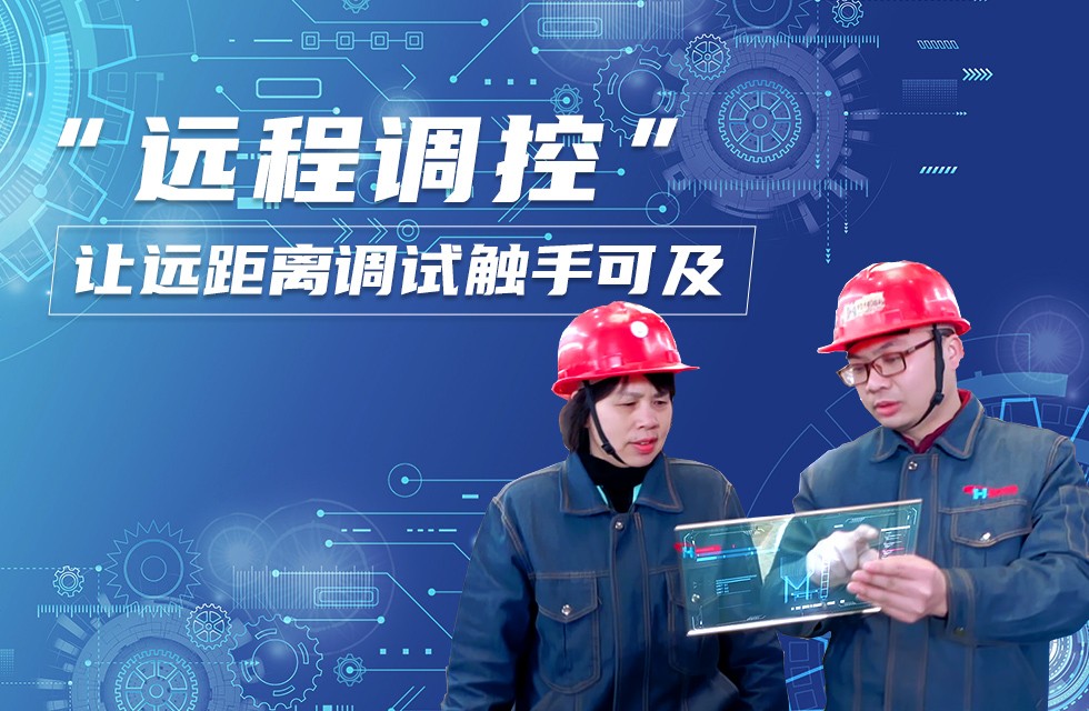 有点酷！“数”到病除，“远程调控”让远距离调试触手可及