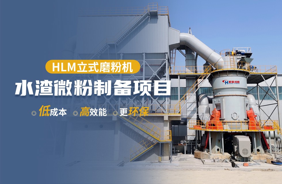 【客户案例】水渣微粉节能又减排，桂林鸿程立磨再谱新篇章