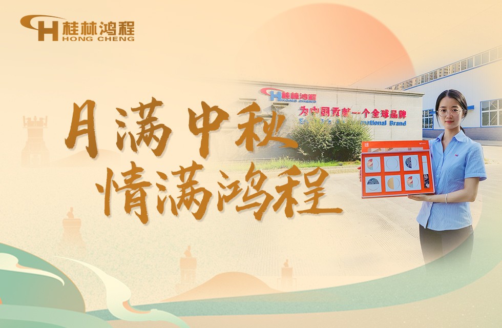 浓情中秋，共享佳节！桂林鸿程祝您中秋快乐，阖家团圆！