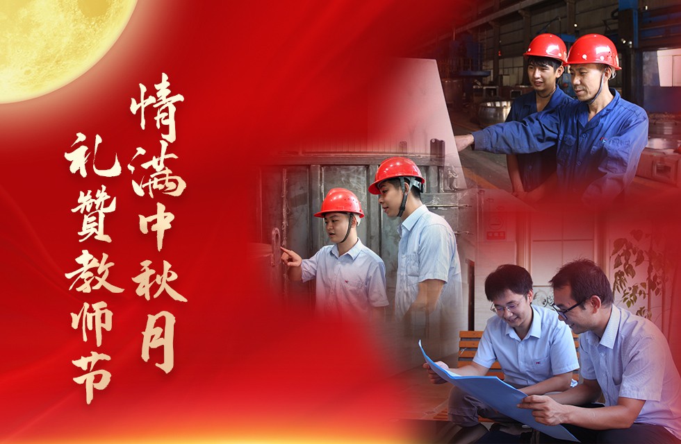 情满中秋月，礼赞教师节！师父，我想对您说……