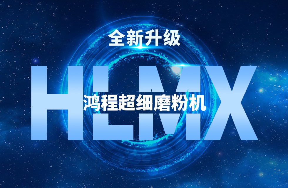 升级永不止步——桂林鸿程技术创新打造高效超细磨粉设备