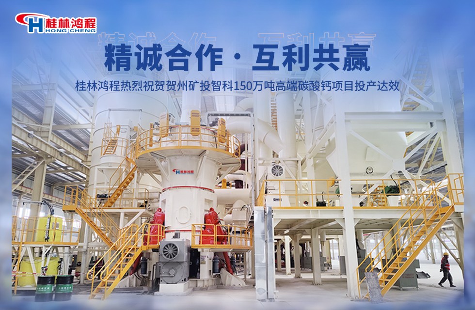 精诚合作，互利共赢——桂林鸿程热烈祝贺贺州矿投智科150万吨高端碳酸钙项目投产达效