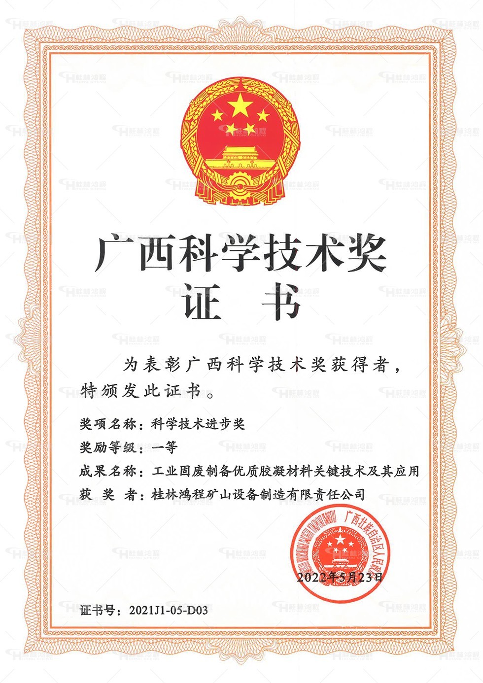 1676702072566479.jpg 科技进步一等奖.jpg